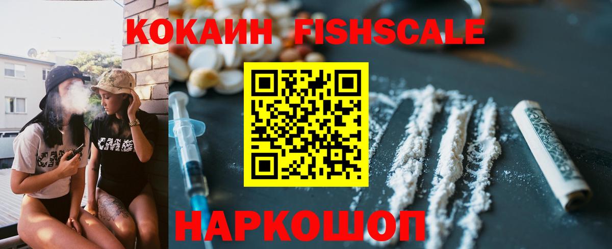 Кокаин FishScale  Вход с VPN  Cocaine  Ставрополь 