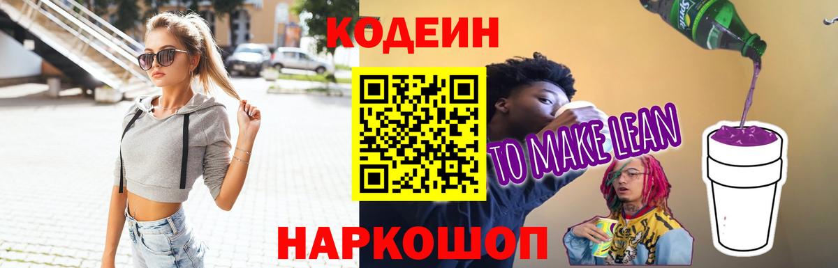Кодеин Purple Drank  Кодеин напиток Lean (лин)  Вход с VPN  Ставрополь 